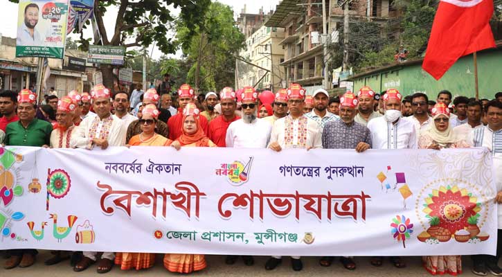 মুন্সীগঞ্জ জেলায় বর্ণাঢ্য বৈশাখী শোভাযাত্রা, লোকজ মেলা ও মনোজ্ঞ সাংস্কৃতিক অনুষ্ঠান