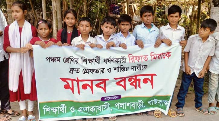 পলাশবাড়িতে ছাত্রী ধর্ষন মামলার আসামী গ্রেফতারের দাবিতে মানববধন