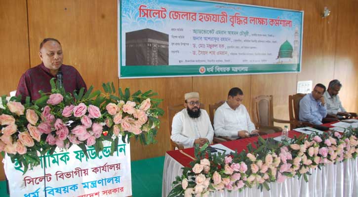 সিলেটে হজযাত্রী বৃদ্ধির লক্ষ্যে ধর্ম মন্ত্রণালয়ের কর্মশালা