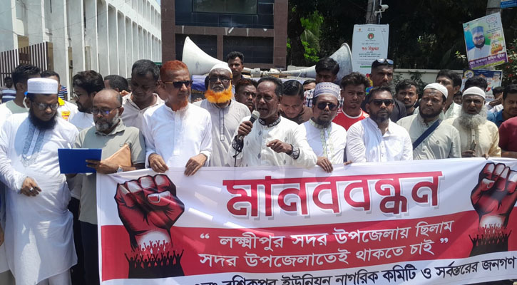 বশিকপুর ইউনিয়নকে সদর উপজেলায় স্থায়ীভাবে রাখার দাবিতে মানববন্ধন