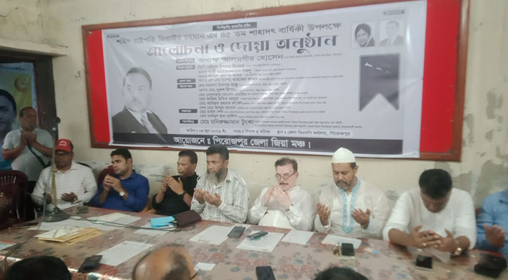 জিয়াউর রহমানের ৪৫তম শাহাদাৎবার্ষিকী উপলক্ষে আলোচনা সভা ও দোয়া মাহফিল