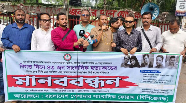 নিহত ৪৩ সাংবাদিকের হত্যাকাণ্ডের দ্রুত বিচার নিশ্চিত করার দাবি বিপিজেএফের