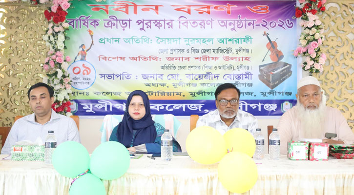 মুন্সীগঞ্জ কলেজ অডিটোরিয়ামে নবীন বরণ ও বার্ষিক ক্রীড়া পুরস্কার বিতরণ অনুষ্ঠান