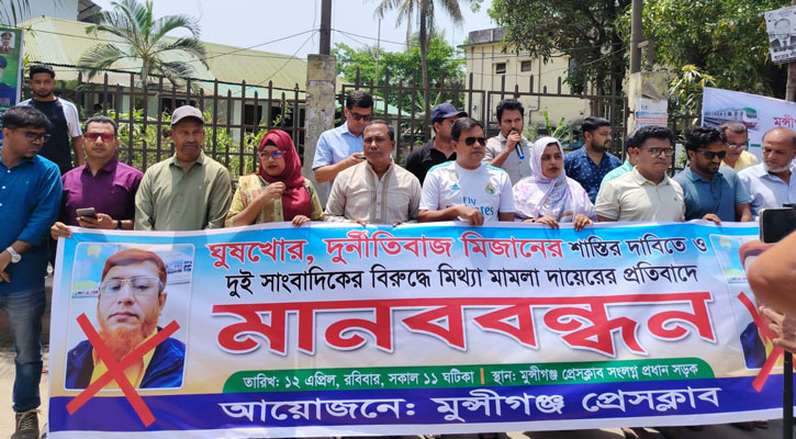 মুন্সীগঞ্জে সাংবাদিকের বিরুদ্ধে মিথ্যা মামলার প্রতিবাদে অভিযুক্ত ব্যক্তির প্রত্যাহারসহ ৭ দিনের আলটিমেটাম 