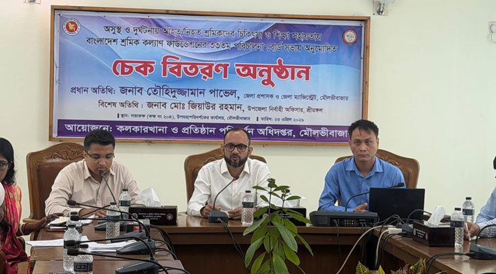 মৌলভীবাজারে শ্রমিক কল্যাণ ফাউন্ডেশনের চেক বিতরণ অনুষ্ঠান অনুষ্ঠিত