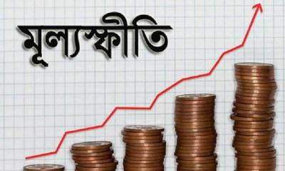 আট মাস পর মূল্যস্ফীতি ফের ৯ শতাংশের ঘরে