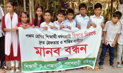 পলাশবাড়িতে ছাত্রী ধর্ষন মামলার আসামী গ্রেফতারের দাবিতে মানববধন