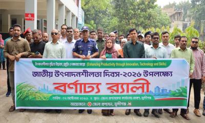 জাতীয় উৎপাদনশীলতা দিবস উপলক্ষ্যে মুন্সীগঞ্জে র‍্যালি