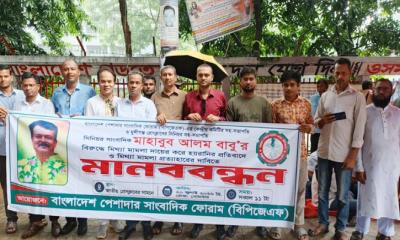 মুন্সীগঞ্জের সাংবাদিক মাহাবুব আলম বাবুর বিরুদ্ধে মামলা প্রত্যাহারের দাবিতে বিপিজেএফের মানববন্ধন
