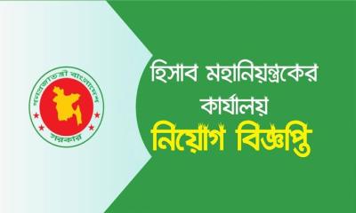 ১০০ জন নিয়োগ দেবে হিসাব মহানিয়ন্ত্রকের কার্যালয়