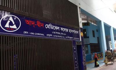 আদ্-দ্বীন হাসপাতালের লাইসেন্স বাতিল