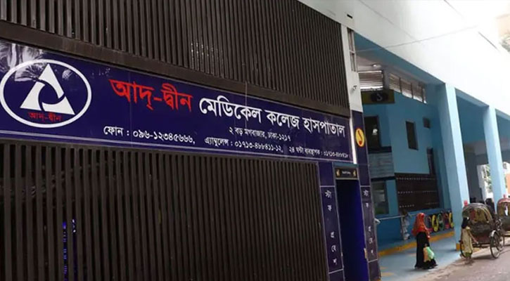 আদ্-দ্বীন হাসপাতালের লাইসেন্স বাতিল